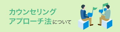 カウンセリング アプローチ法について